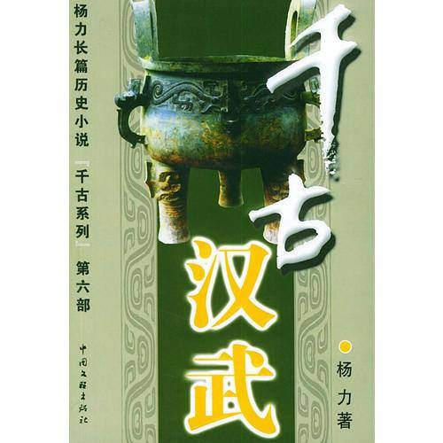 千古汉武