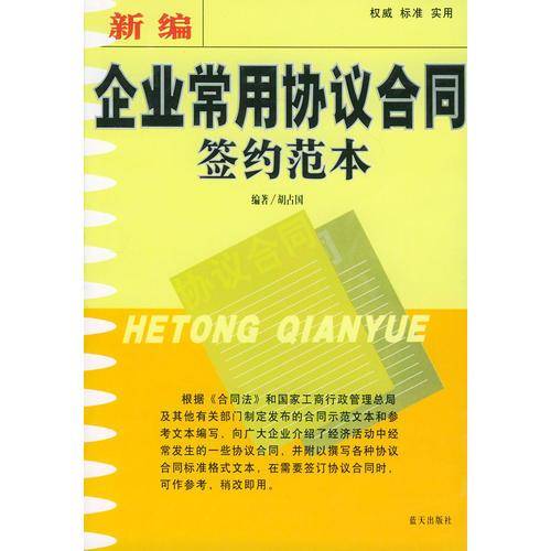 新编企业常用协议合同签约范本
