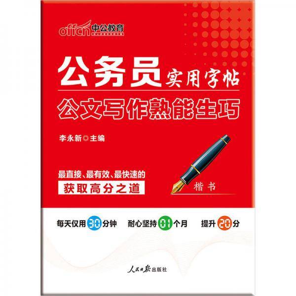 中公教育・公务员实用字帖：公文写作熟能生巧（楷书）