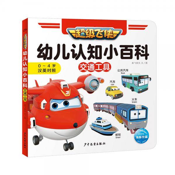 超级飞侠幼儿认知小百科：交通工具