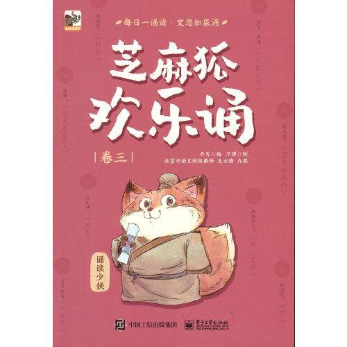 芝麻狐欢乐诵（卷三）