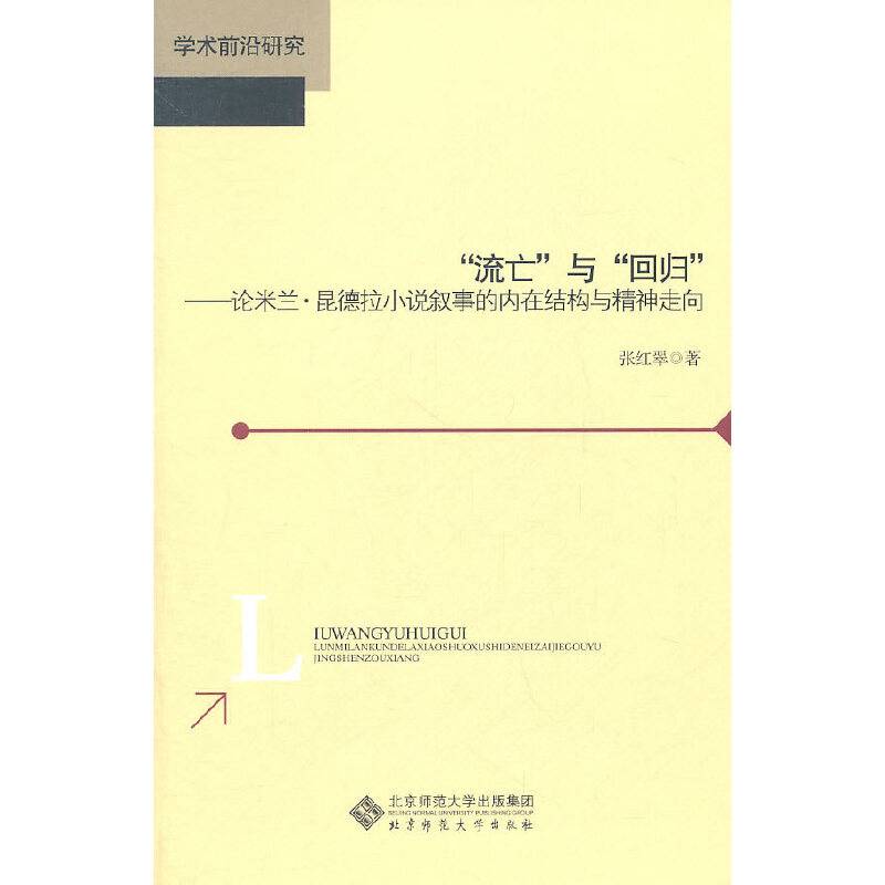 "流亡"与"回归"