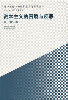资本主义的困境与反思