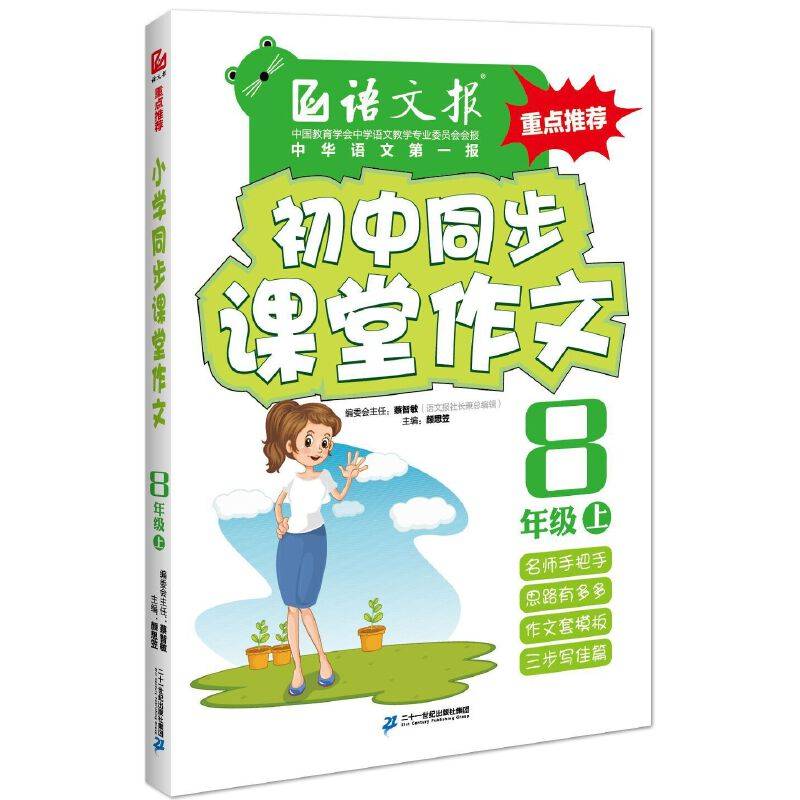 语文报・初中同步课堂作文：八年级上