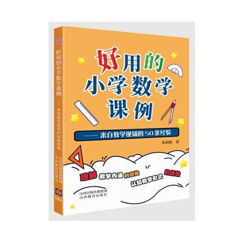 好用的小学数学课例——来自教学现场的50条经验