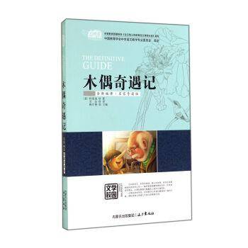 木偶奇遇记（全新编译・名家导读版）