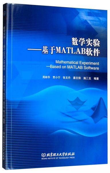 数学实验――基于MATLAB软件