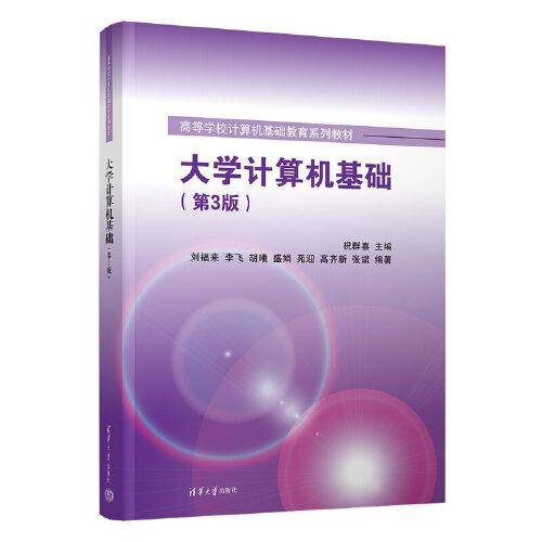大学计算机基础（第3版）