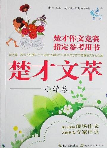 楚才文萃. 第二十八届. 小学卷