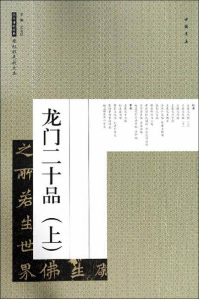 龙门二十品（上）/历代碑帖经典原帖彩色放大本