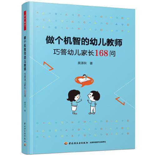 万千教育学前·做个机智的幼儿教师：巧答幼儿家长168问