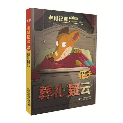老鼠记者全球版48 葬礼疑云