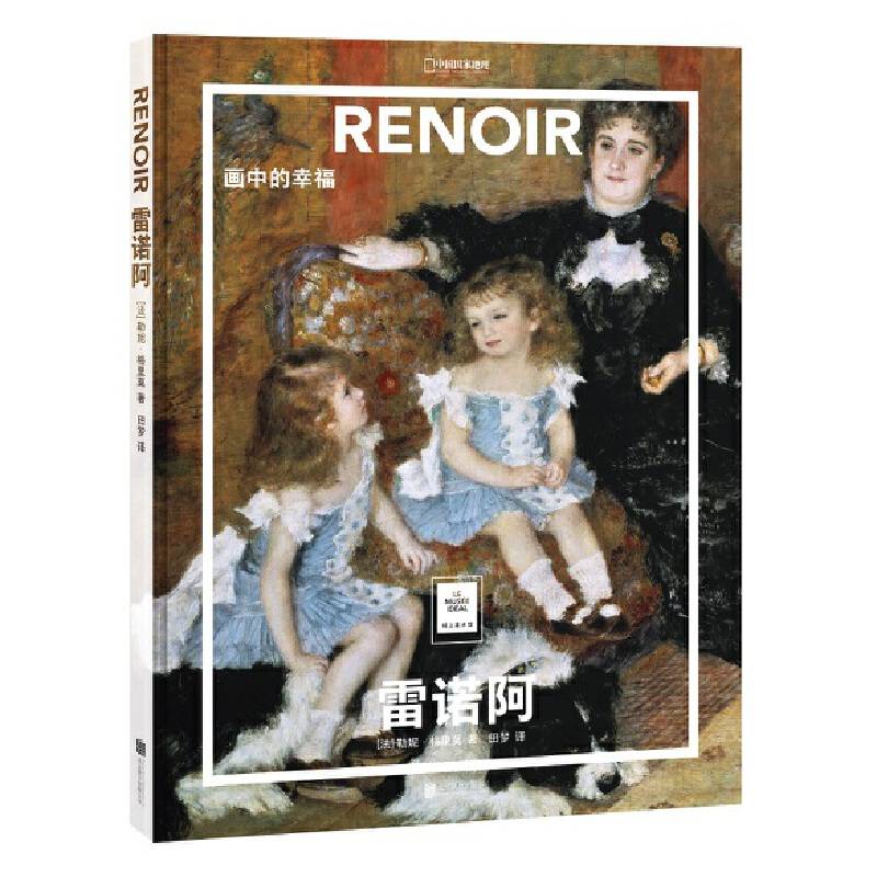 纸上美术馆 雷诺阿：画中的幸福