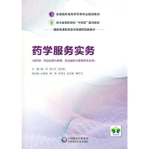 药学服务实务（全国高职高专药学类专业规划教材）