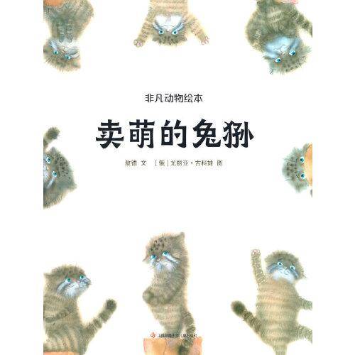 耕林非凡动物绘本：卖萌的兔狲