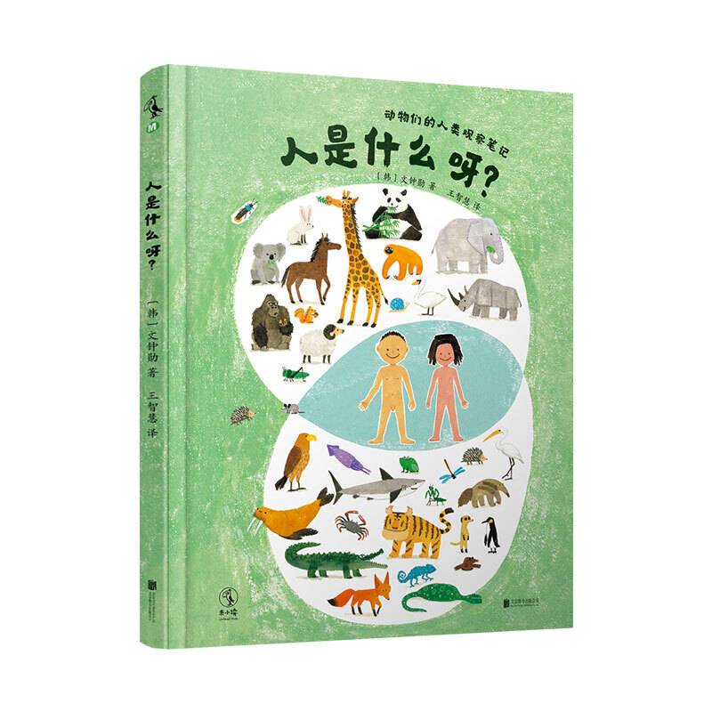人是什么呀？动物们的人类观察笔记