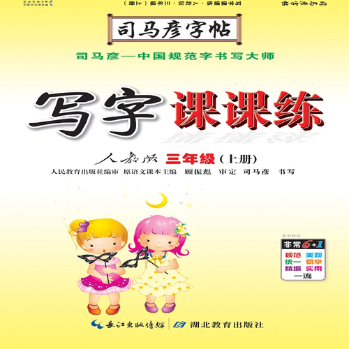 司马彦字帖 写字课课练：三年级语文上册・人教版（蒙纸描摹）