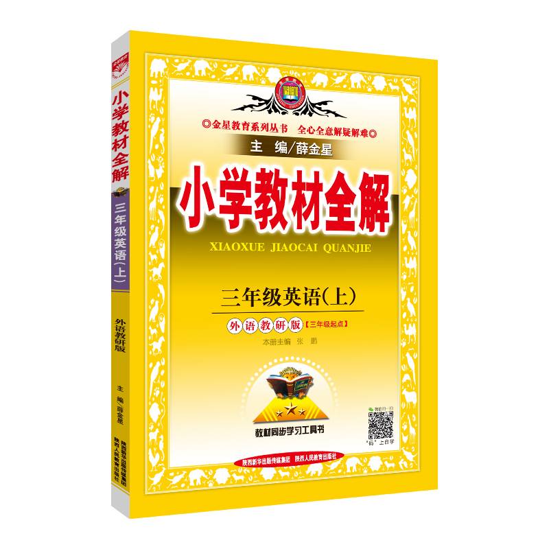 小学教材全解 三年级英语上 外语教研版 三起点 2018秋