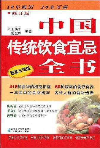 中国传统饮食宜忌全书