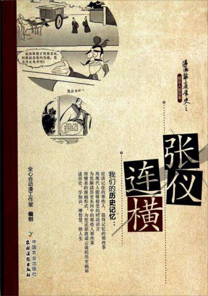 漫画华夏历史之那些人那些事：张仪连横
