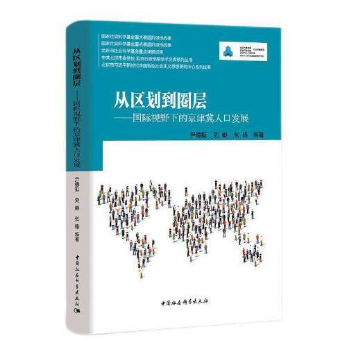 从区划到圈层-（：国际视野下的京津冀人口发展）