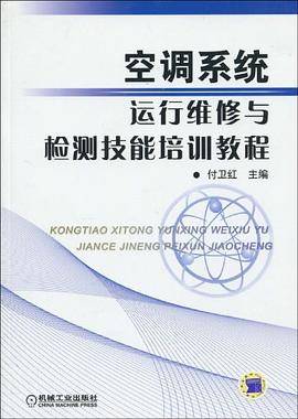空调系统运行维修与检测技能培训教程