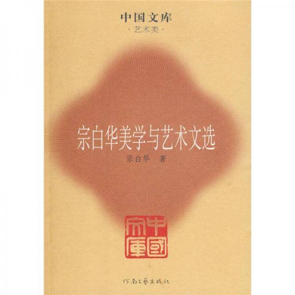 宗白华美学与艺术文选