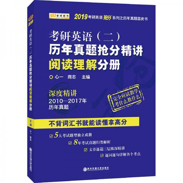 金榜图书2019考研英语抢分系列・考研英语（二）历年真题抢分精讲阅读理解分册