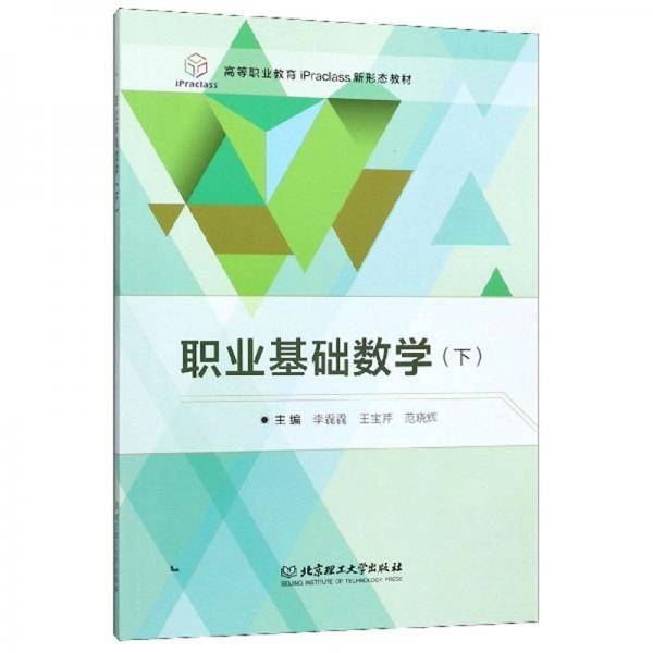 职业基础数学（下）/高等职业教育iPraclass新形态教材