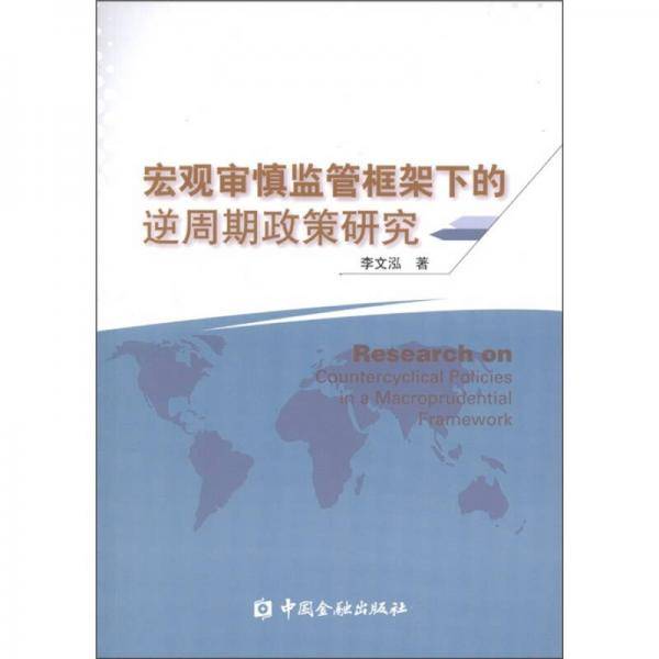 宏观审慎监管框架下的逆周期政策研究