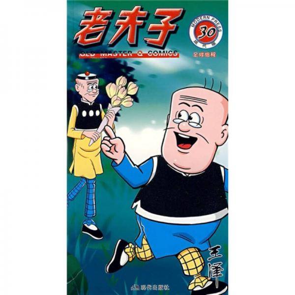 老夫子30