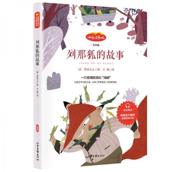 列那狐的故事