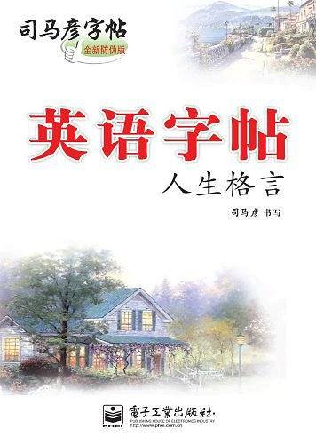 人生格言-司马彥字帖-英语字帖-全新防伪版