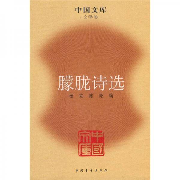 朦胧诗选