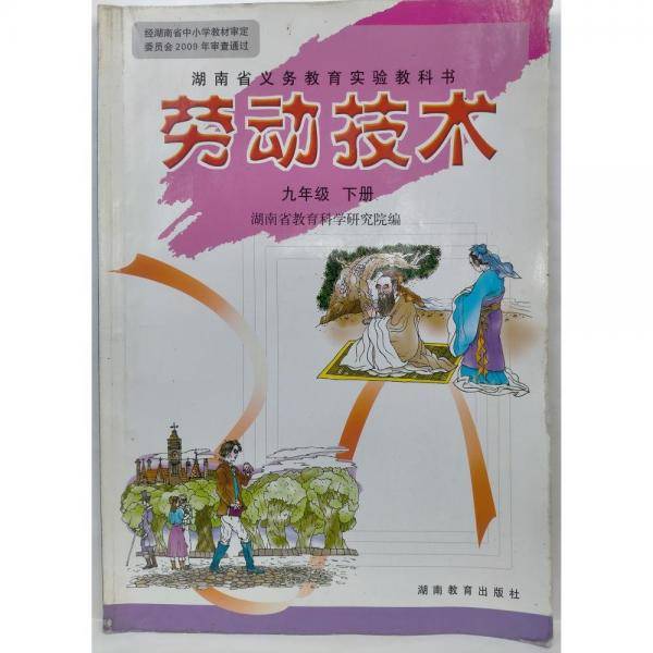 劳动技术