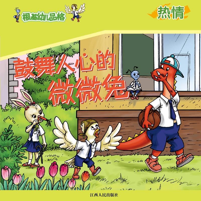《根基幼儿品格》热情·鼓舞人心的微微兔
