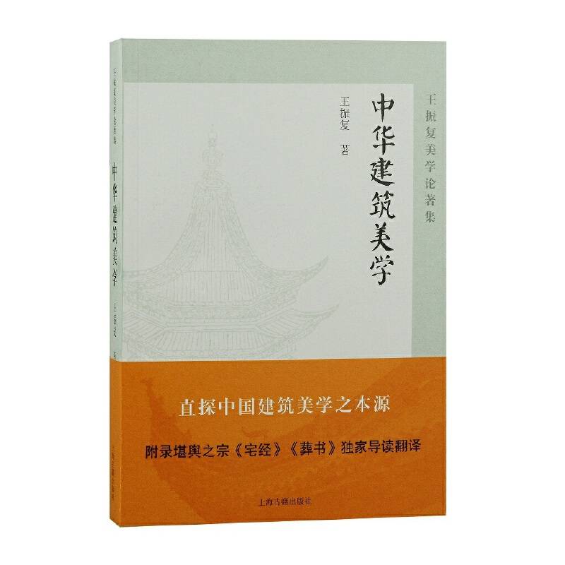 中华建筑美学