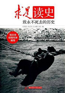求是读史