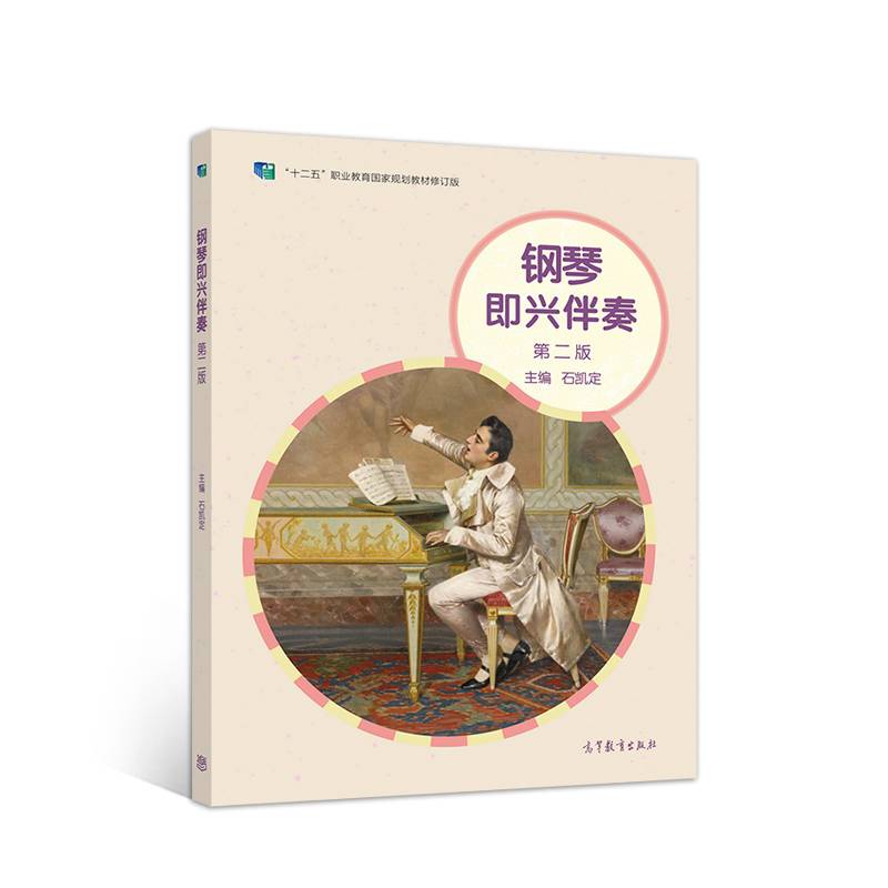 钢琴即兴伴奏(第二版)