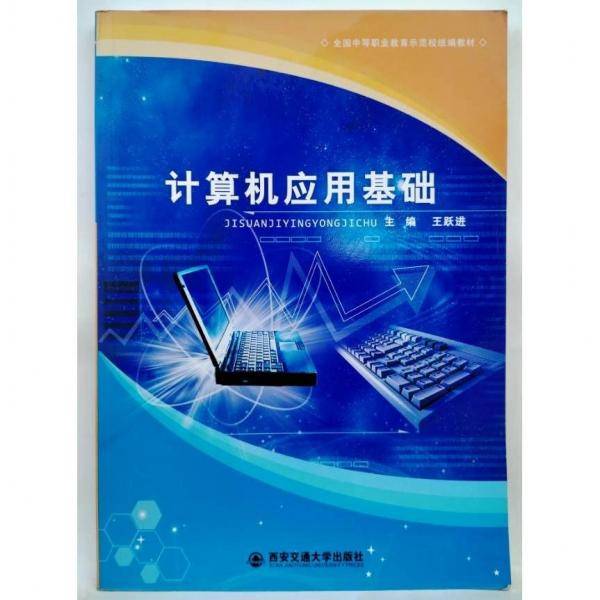 计算机应用基础