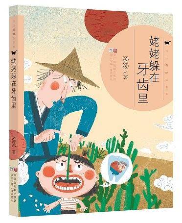 姥姥躲在牙齿里
