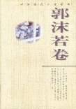 中国现代小说精品：郭沫若卷