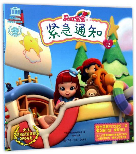 彩虹宝宝（第一辑）：紧急通知12