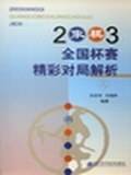 2003象棋全国个人赛精彩对局解析