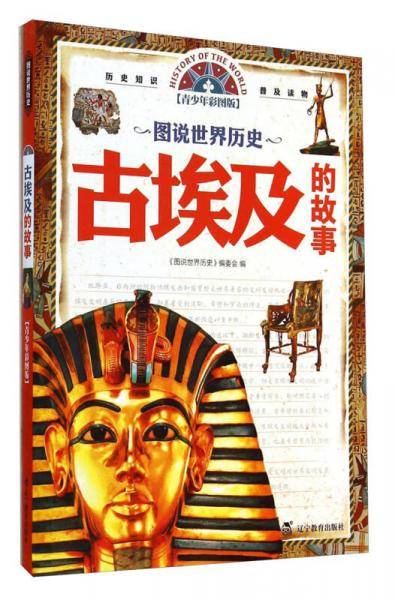【历史知识普及读物】图说世界历史--古埃及的故事（青少年彩图版）