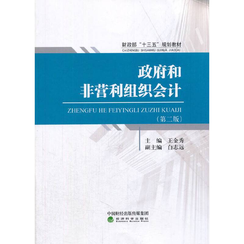政府和非营利组织会计（第二版）