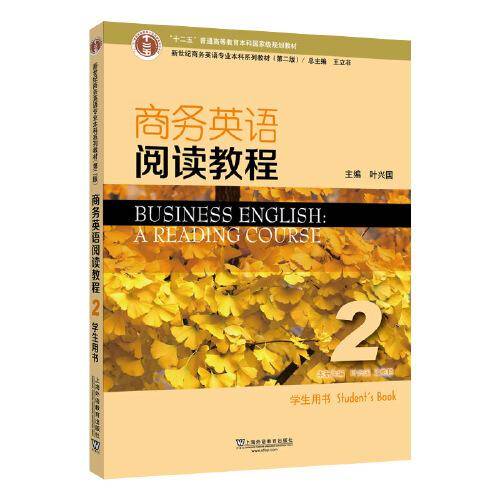 新世纪商务英语专业本科系列教材（第2版）商务英语阅读教程2学生用书
