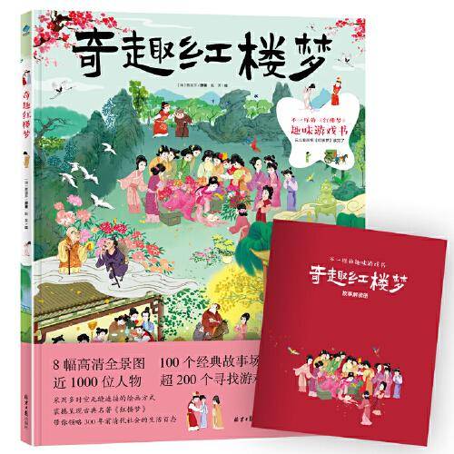 奇趣红楼梦