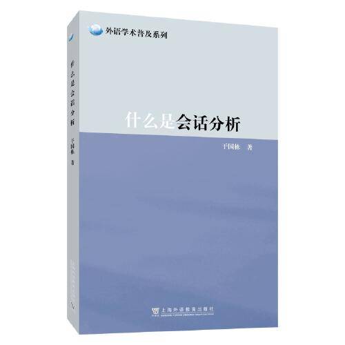 外语学术普及系列：什么是会话分析