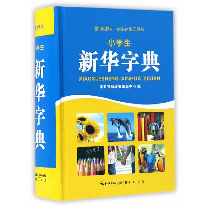 小学生新华字典